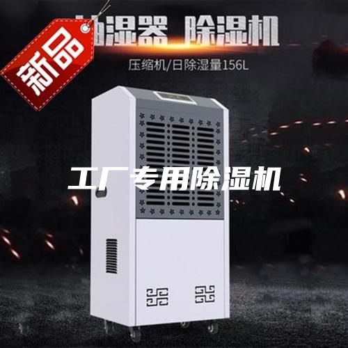 工厂专用除湿机