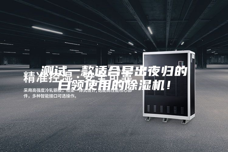 测试一款适合早出夜归的白领使用的除湿机！