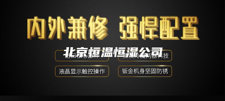 北京恒温恒湿公司