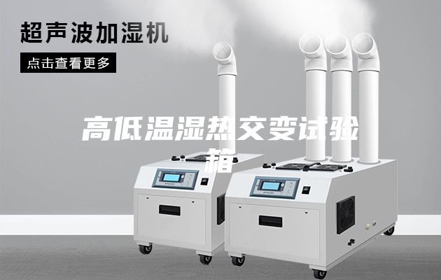 高低温湿热交变试验箱