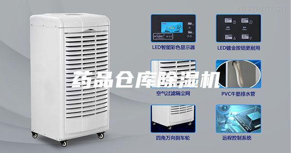 药品仓库除湿机