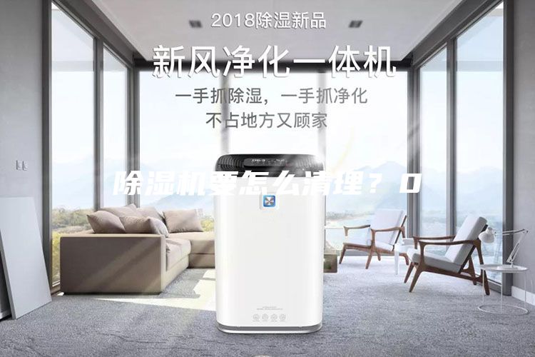 除湿机要怎么清理？0
