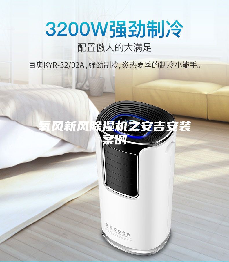 氧风新风除湿机之安吉安装案例