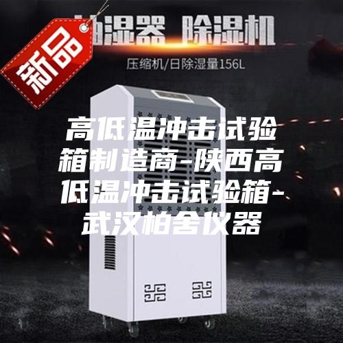 高低温冲击试验箱制造商-陕西高低温冲击试验箱-武汉柏舍仪器