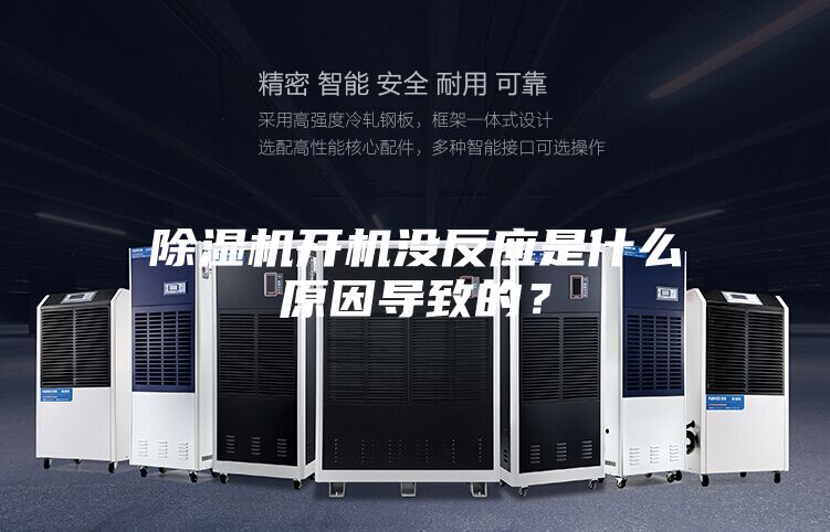 除湿机开机没反应是什么原因导致的？