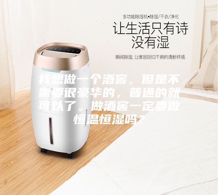 我想做一个酒窖，但是不需要很豪华的，普通的就可以了。做酒窖一定要做恒温恒湿吗？