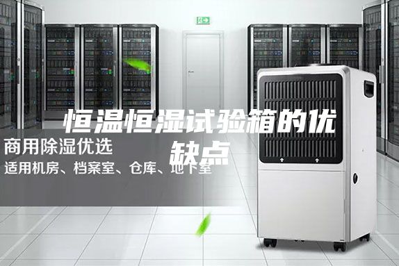 恒温恒湿试验箱的优缺点