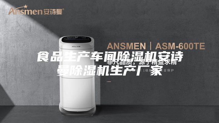 食品生产车间除湿机安诗曼除湿机生产厂家