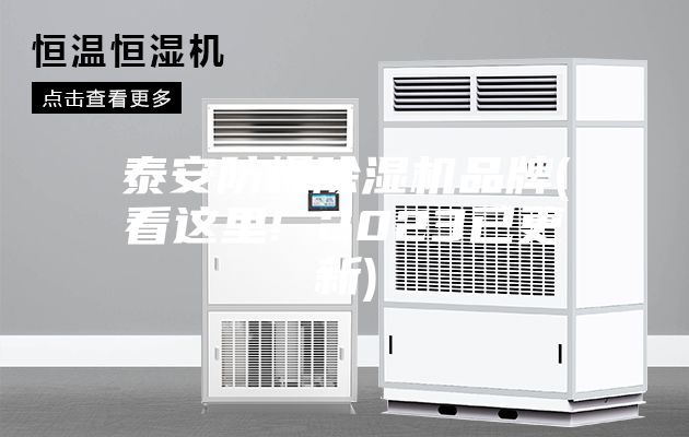 泰安防爆除湿机品牌(看这里! 2023已更新)