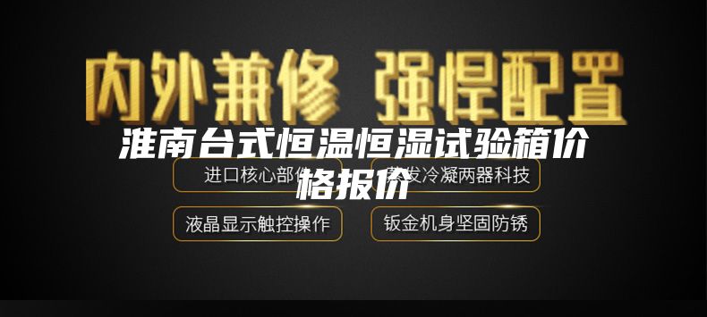 淮南台式恒温恒湿试验箱价格报价