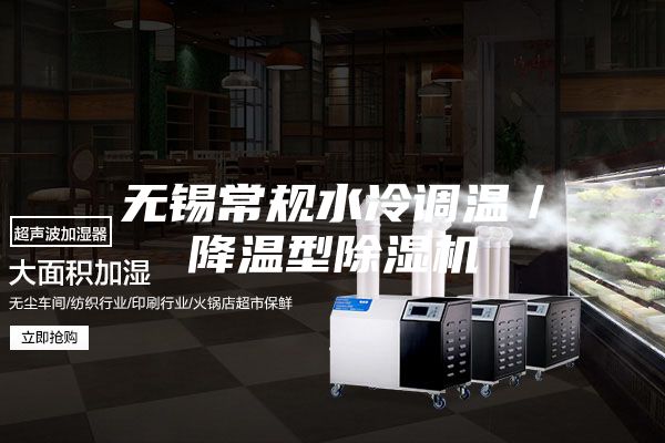 无锡常规水冷调温／降温型除湿机