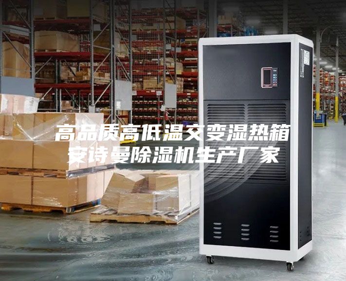 高品质高低温交变湿热箱安诗曼除湿机生产厂家