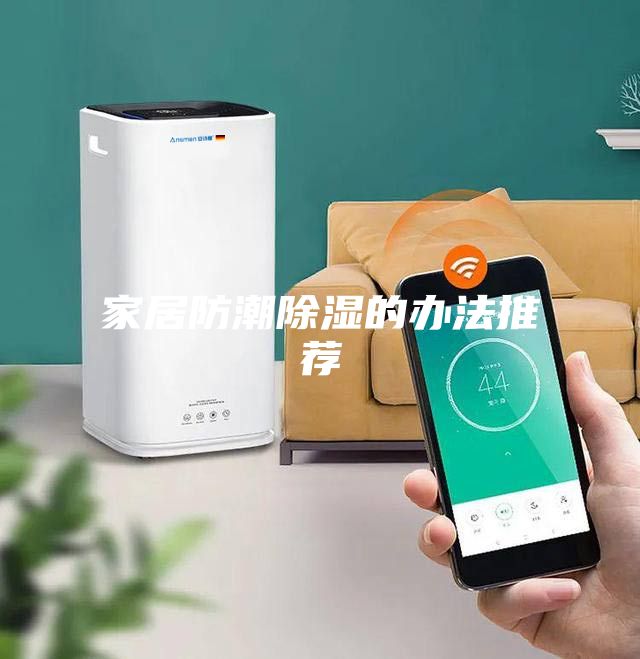 家居防潮除湿的办法推荐