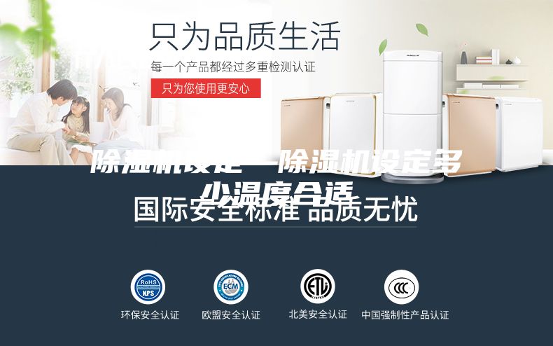 除湿机设定—除湿机设定多少温度合适