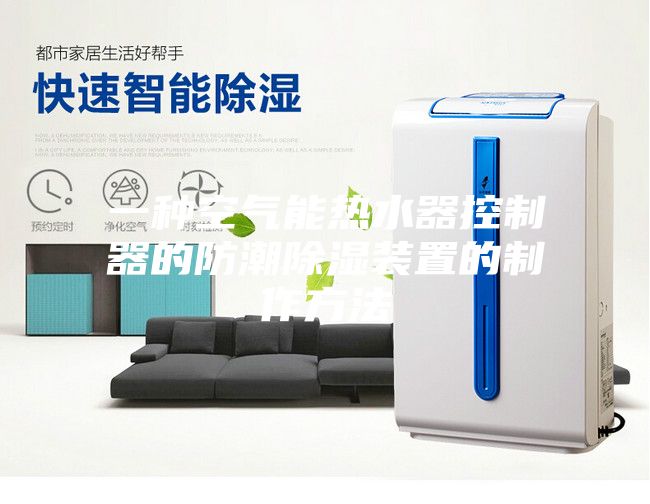 一种空气能热水器控制器的防潮除湿装置的制作方法