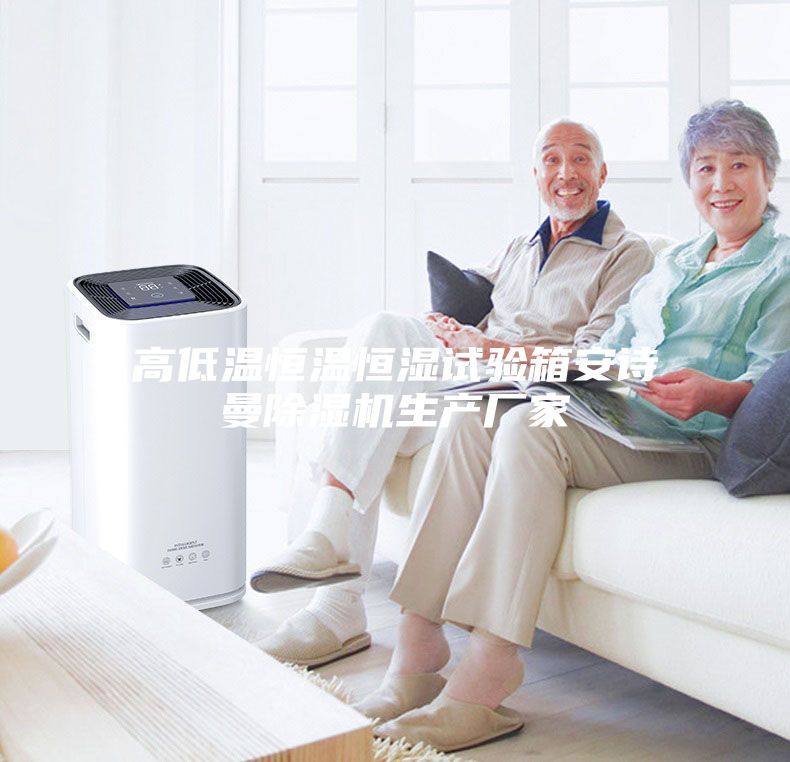 高低温恒温恒湿试验箱安诗曼除湿机生产厂家