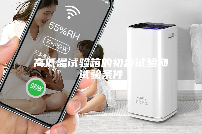高低温试验箱的初步试验和试验条件