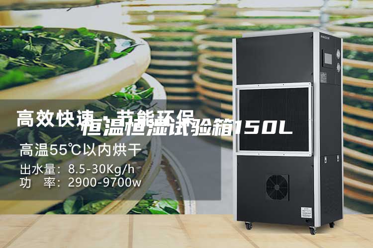 恒温恒湿试验箱150L