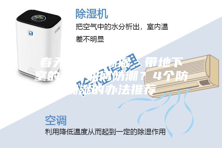 春天雨水多潮湿，带地下室的房子如何防潮？4个防潮湿的办法推荐