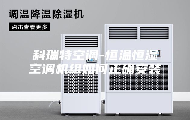 科瑞特空调-恒温恒湿空调机组如何正确安装
