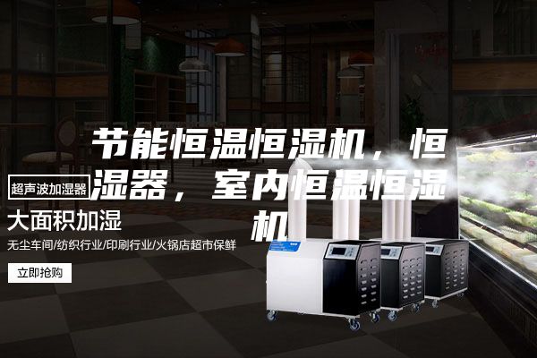 节能恒温恒湿机，恒湿器，室内恒温恒湿机