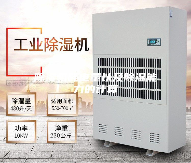 除湿机耗电量以及除湿能力的计算