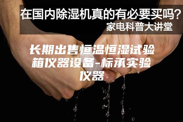 长期出售恒温恒湿试验箱仪器设备-标承实验仪器