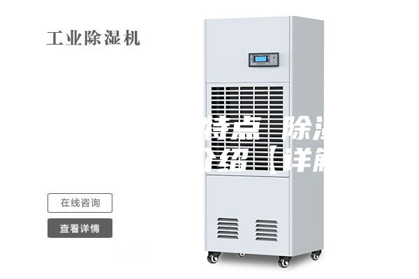 除湿机的特点 除湿机的功能介绍【详解】