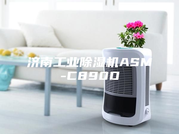 济南工业除湿机ASM-C890D