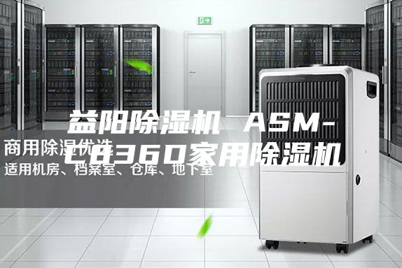 益阳除湿机 ASM-C836D家用除湿机