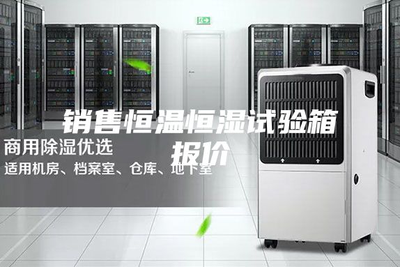 销售恒温恒湿试验箱报价
