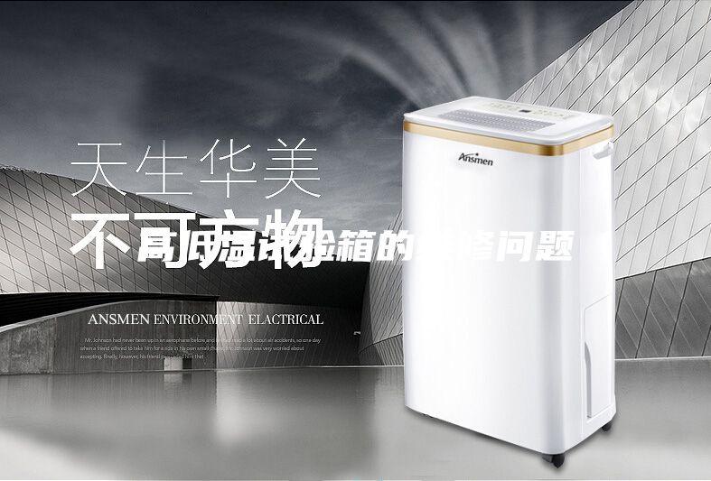 高低温试验箱的维修问题