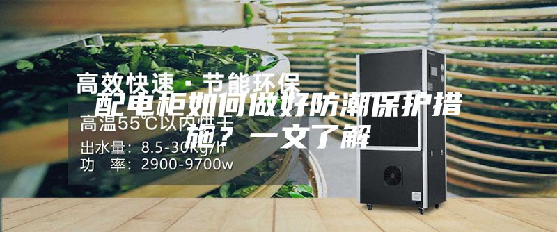 配电柜如何做好防潮保护措施？一文了解