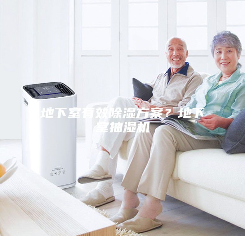 地下室有效除湿方案？地下室抽湿机