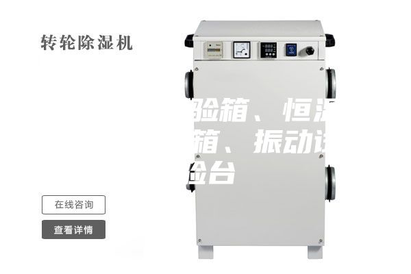 高低温试验箱、恒温恒湿试验箱、振动试验台