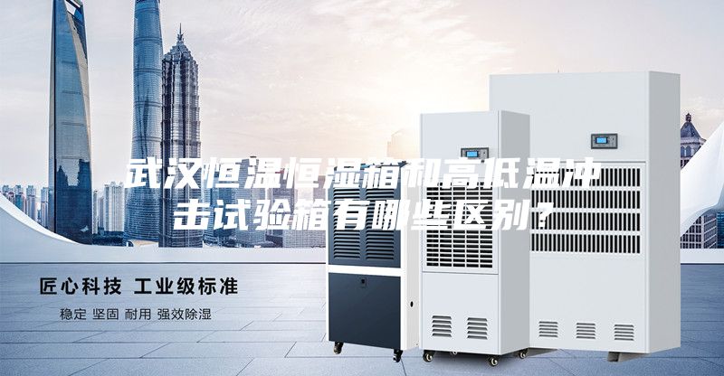 武汉恒温恒湿箱和高低温冲击试验箱有哪些区别？