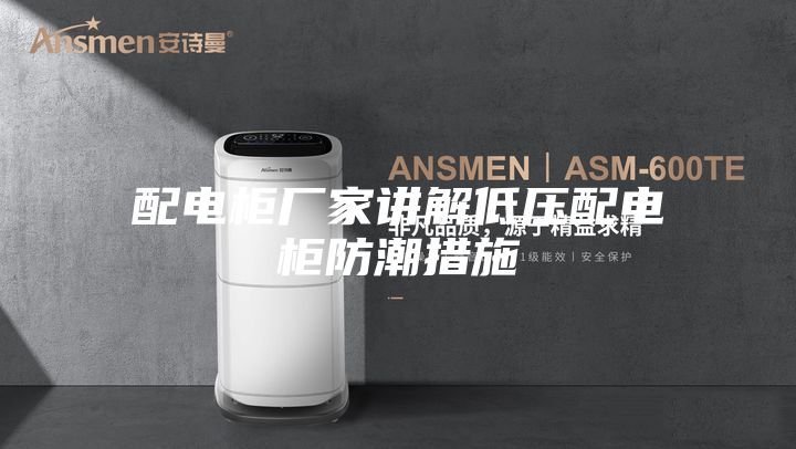 配电柜厂家讲解低压配电柜防潮措施