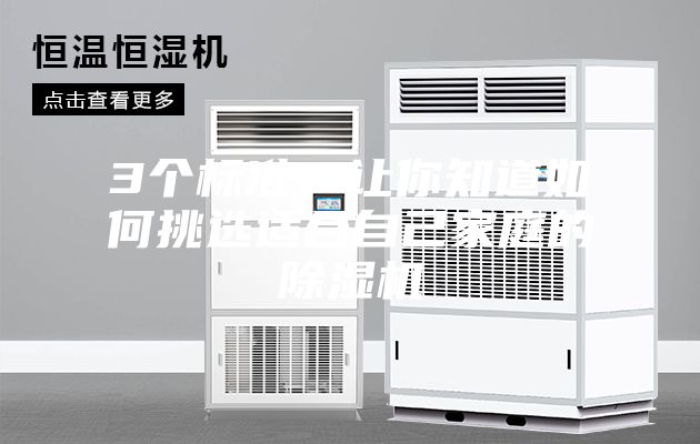 3个标准！让你知道如何挑选适合自己家庭的除湿机