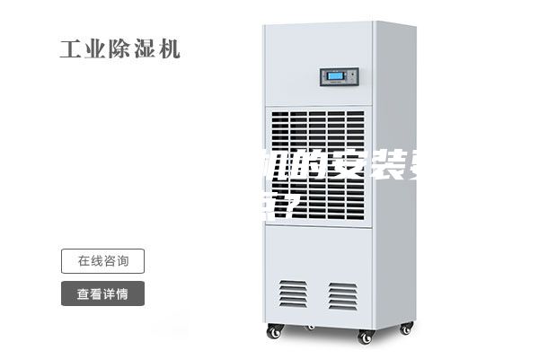 转轮除湿机的安装要点？