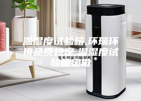 温湿度试验箱,环瑞环境品质稳定,温湿度试验箱定做