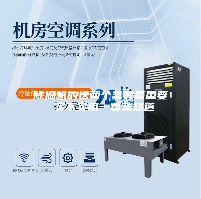 除湿机的这两个参数最重要 实不实用一看就知道