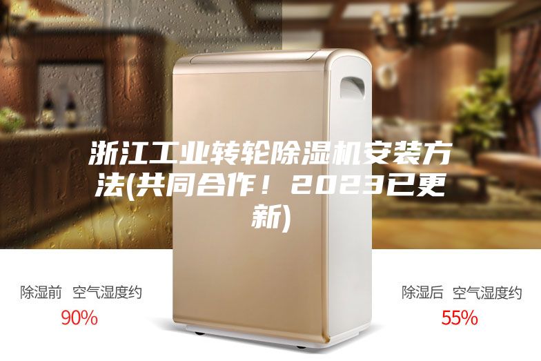 浙江工业转轮除湿机安装方法(共同合作！2023已更新)