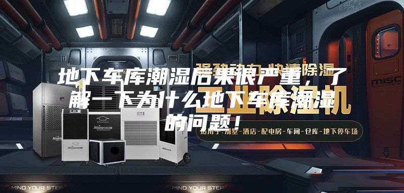 地下车库潮湿后果很严重，了解一下为什么地下车库潮湿的问题！