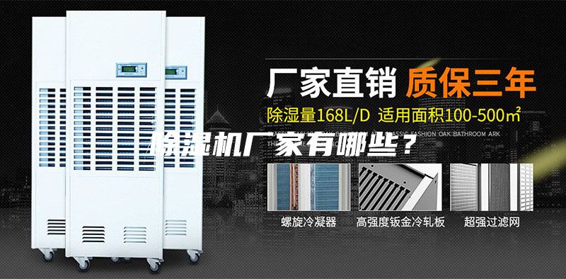 除湿机厂家有哪些？