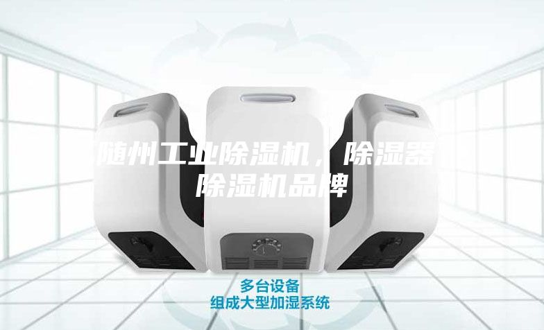 随州工业除湿机，除湿器，除湿机品牌