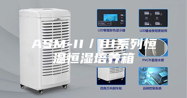 ASM-II／III系列恒温恒湿培养箱