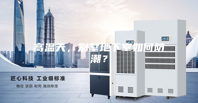 高温天，别墅地下室如何防潮？