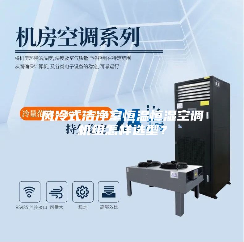 风冷式洁净室恒温恒湿空调机组怎样选型?