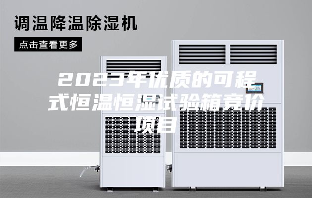 2023年优质的可程式恒温恒湿试验箱竞价项目