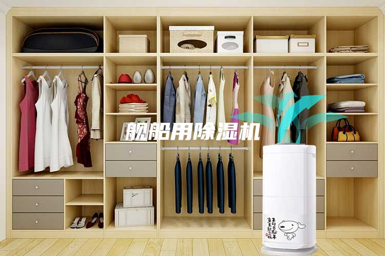 舰船用除湿机